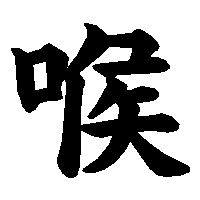 漢字「喉」の筆順(書き順)解説アニメーション