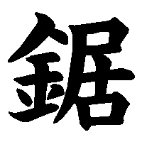 漢字「鋸」の筆順(書き順)解説アニメーション