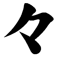 漢字「々」の筆順(書き順)解説アニメーション