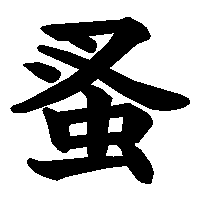 漢字「蚤」の筆順(書き順)解説アニメーション