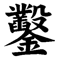 漢字「鑿」の筆順(書き順)解説アニメーション