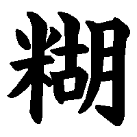 漢字「糊」の筆順(書き順)解説アニメーション