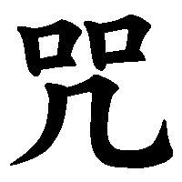 漢字「咒」の筆順(書き順)解説アニメーション