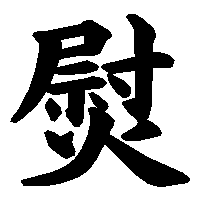 漢字「熨」の筆順(書き順)解説アニメーション