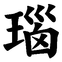 漢字「瑙」の筆順(書き順)解説アニメーション