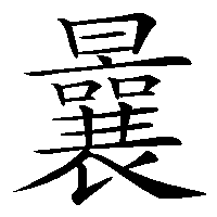 漢字「曩」の筆順(書き順)解説アニメーション