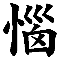 漢字「惱」の筆順(書き順)解説アニメーション