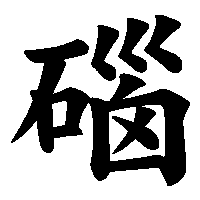 漢字「碯」の筆順(書き順)解説アニメーション