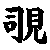 漢字「覗」の筆順(書き順)解説アニメーション