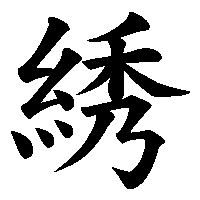 漢字「綉」の筆順(書き順)解説アニメーション