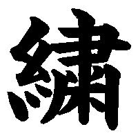 漢字「繍」の筆順(書き順)解説アニメーション