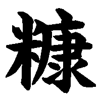 漢字「糠」の筆順(書き順)解説アニメーション