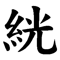 漢字「絖」の筆順(書き順)解説アニメーション