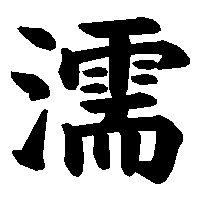 漢字「濡」の筆順(書き順)解説アニメーション