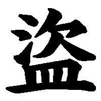 漢字「盜」の筆順(書き順)解説アニメーション