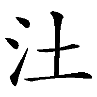 漢字「汢」の筆順(書き順)解説アニメーション