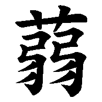漢字「蒻」の筆順(書き順)解説アニメーション