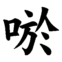 漢字「唹」の筆順(書き順)解説アニメーション