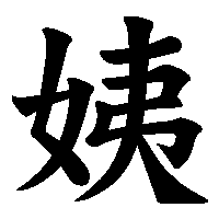 漢字「姨」の筆順(書き順)解説アニメーション
