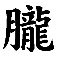 漢字「朧」の筆順(書き順)解説アニメーション