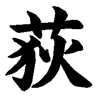漢字「荻」の筆順(書き順)解説アニメーション