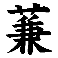 漢字「蒹」の筆順(書き順)解説アニメーション