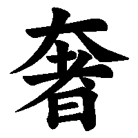 漢字「奢」の筆順(書き順)解説アニメーション