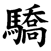 漢字「驕」の筆順(書き順)解説アニメーション