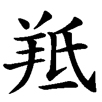 漢字「羝」の筆順(書き順)解説アニメーション