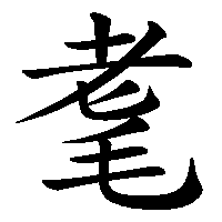 漢字「耄」の筆順(書き順)解説アニメーション