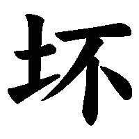 漢字「坏」の筆順(書き順)解説アニメーション