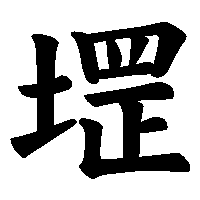 漢字「堽」の筆順(書き順)解説アニメーション