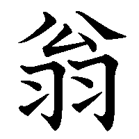 漢字「翁」の筆順(書き順)解説アニメーション