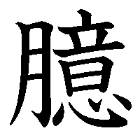漢字「臆」の筆順(書き順)解説アニメーション
