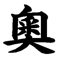漢字「奧」の筆順(書き順)解説アニメーション