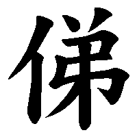 漢字「俤」の筆順(書き順)解説アニメーション