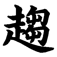 漢字「趨」の筆順(書き順)解説アニメーション
