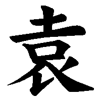 漢字「袁」の筆順(書き順)解説アニメーション