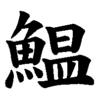 漢字「鰛」の筆順(書き順)解説アニメーション
