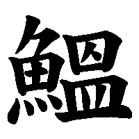 漢字「鰮」の筆順(書き順)解説アニメーション