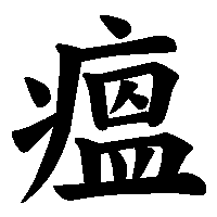 漢字「瘟」の筆順(書き順)解説アニメーション
