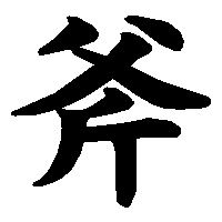 漢字「斧」の筆順(書き順)解説アニメーション