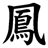 漢字「鳳」の筆順(書き順)解説アニメーション