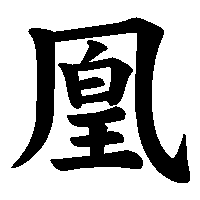 漢字「凰」の筆順(書き順)解説アニメーション