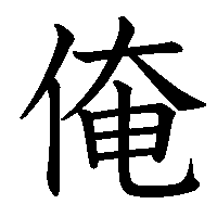 漢字「俺」の筆順(書き順)解説アニメーション