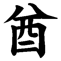 漢字「酋」の筆順(書き順)解説アニメーション