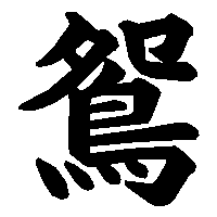 漢字「鴛」の筆順(書き順)解説アニメーション