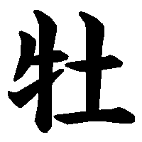 漢字「牡」の筆順(書き順)解説アニメーション