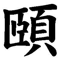 漢字「頤」の筆順(書き順)解説アニメーション