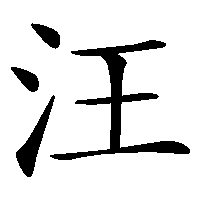 漢字「汪」の筆順(書き順)解説アニメーション